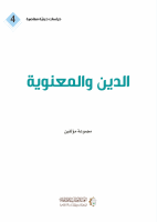 4- الدين والمعنوية (1).pdf